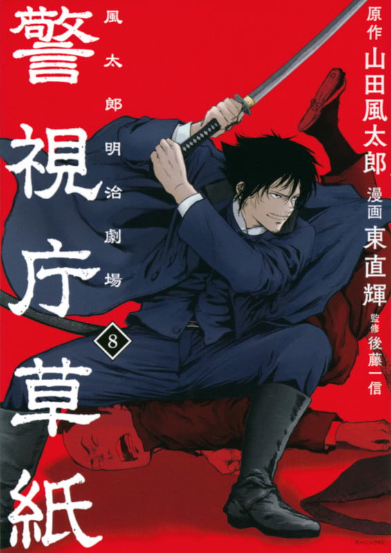 警視庁草紙‐風太郎明治劇場‐(8) (モーニング KC)