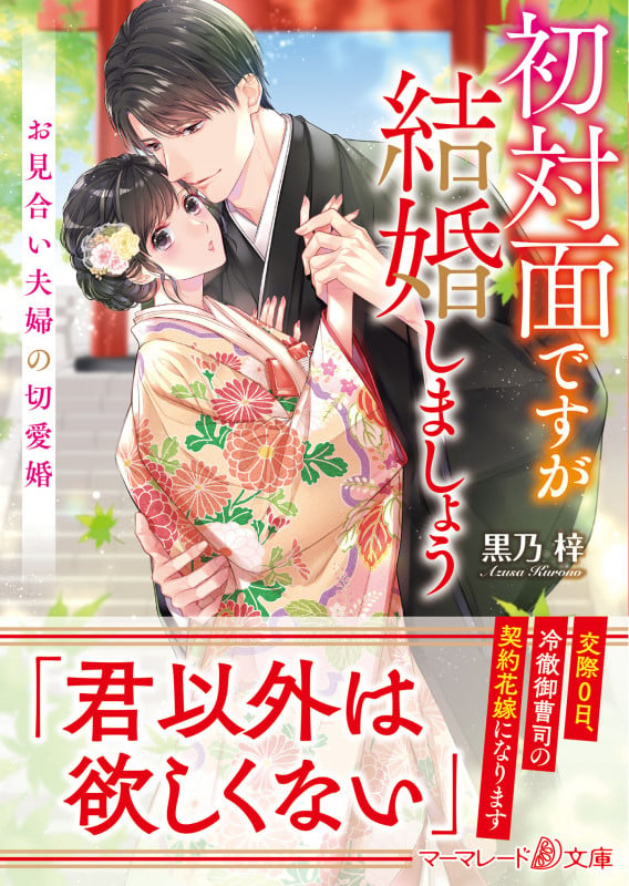 初対面ですが結婚しましょう~お見合い夫婦の切愛婚~ (マーマレード文庫 MBL82)