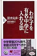 わが子を有名中学に入れる法 (PHP新書)