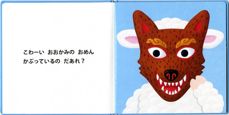 おめんです (2) (あっ!とおどろくしかけえほん)
