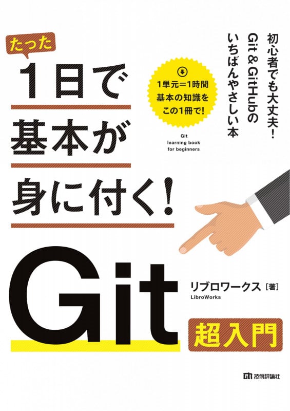たった1日で基本が身に付く!Git超入門