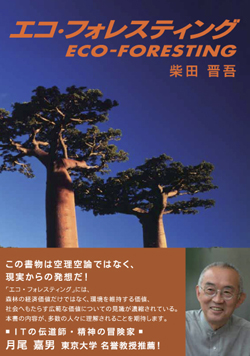 エコ・フォレスティング