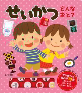 せいかつ どんなおと? (おととあそぼうシリーズ 35)