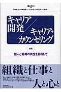キャリア開発/キャリア・カウンセリング 実践・個人と組織の共生を目指して