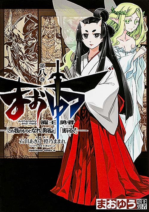 まおゆう魔王勇者「この我のものとなれ、勇者よ」「断る!」 (第八巻) (角川Cエース)