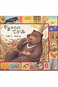 やまからのてがみ (みのりのえほん 1)