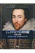 シェイクスピア百科図鑑 生涯と作品