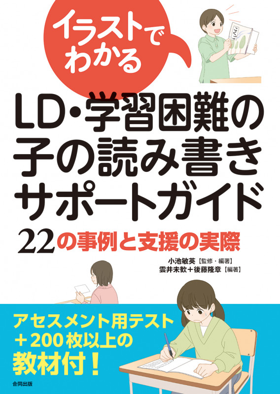 イラストでわかるLD・学習困難の子の読み書きサポートガイド 22の事例と支援の実際