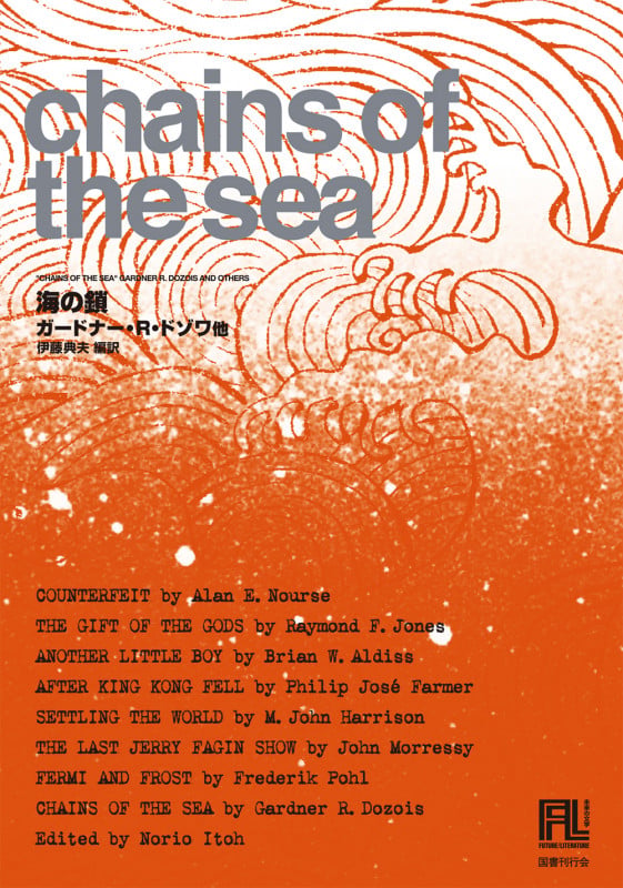 海の鎖 (未来の文学)
