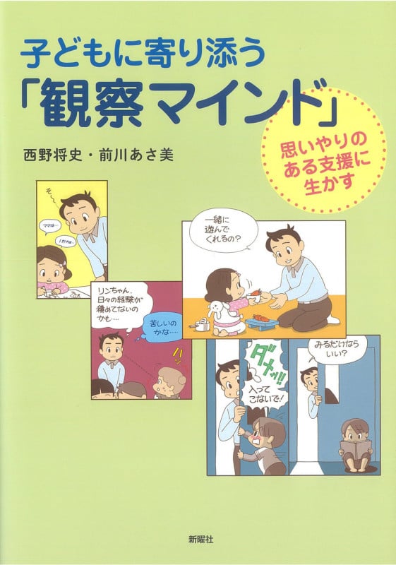 子どもに寄り添う「観察マインド」 思いやりのある支援に生かす
