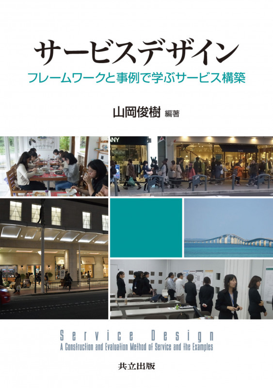 サービスデザイン フレームワークと事例で学ぶサービス構築