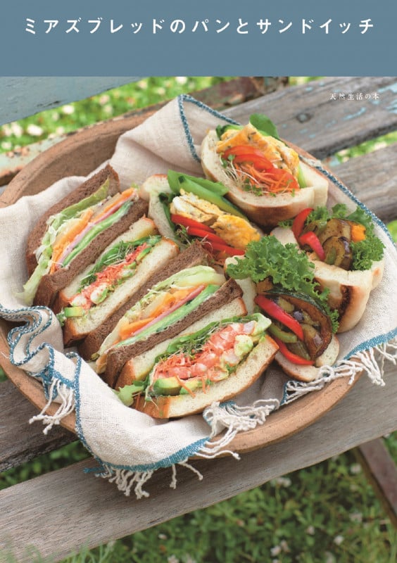 ミアズブレッドのパンとサンドイッチ (天然生活の本)