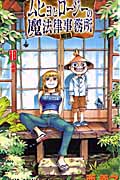 ムヒョとロージーの魔法律相談事務所 (10) (ジャンプC)