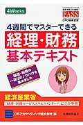 4週間でマスターできる 経理・財務基本テキスト