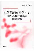 大学教育を科学する 学生の教育評価の日米比較