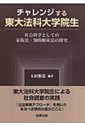 チャレンジする東大法科大学院生 社会科学としての家族法・知的財産法の探究
