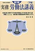実務 労働法講義 下 (実務法律講義シリーズ 4)