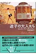 迷子の大人たち (二見文庫 ザ・ミステリ・コレクション)