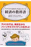 アメリカの高校生が読んでいる経済の教科書