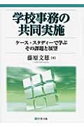 学校事務の共同実施 ケース・スタディーで学ぶその課題と展望