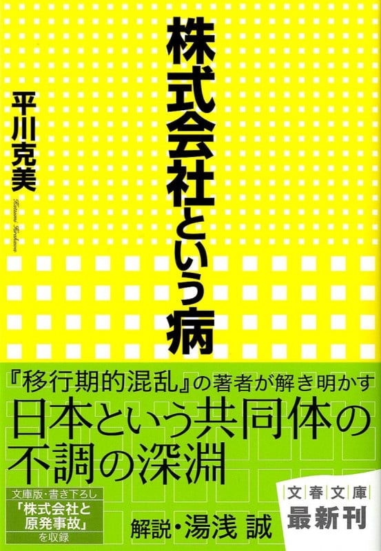 株式会社という病 (文春文庫)の詳細を見る