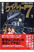 新・ワイルド7(文庫版) 野獣伝説 (1) (ぶんか社C文庫)
