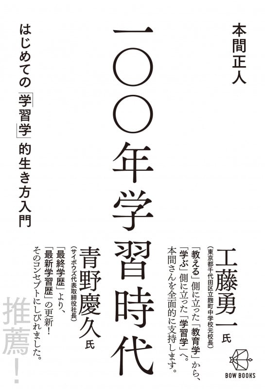 100年学習時代  はじめての「学習学」的生き方入門 (BOW BOOKS 026)