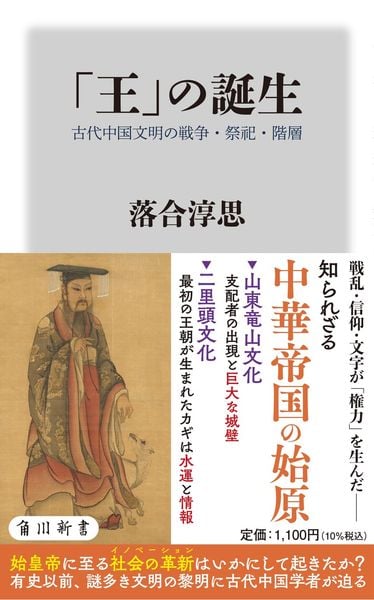 「王」の誕生 古代中国文明の戦争・祭祀・階層 (角川新書)