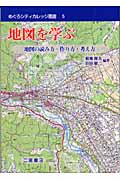 地図を学ぶ 地図の読み方・作り方・考え方 (めぐろシティカレッジ叢書 5)