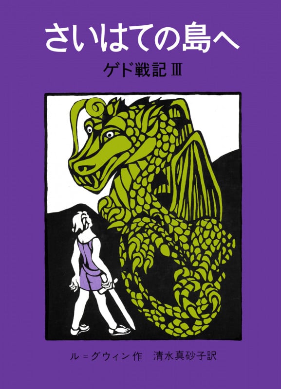 さいはての島へ ゲド戦記 III