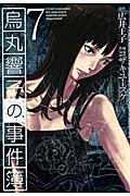 烏丸響子の事件簿 (7) (バーズC)