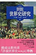 詳説世界史研究