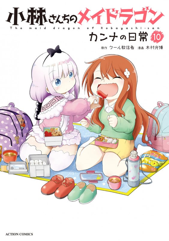 小林さんちのメイドラゴン カンナの日常 (10) (アクションコミックス (月刊アクション))