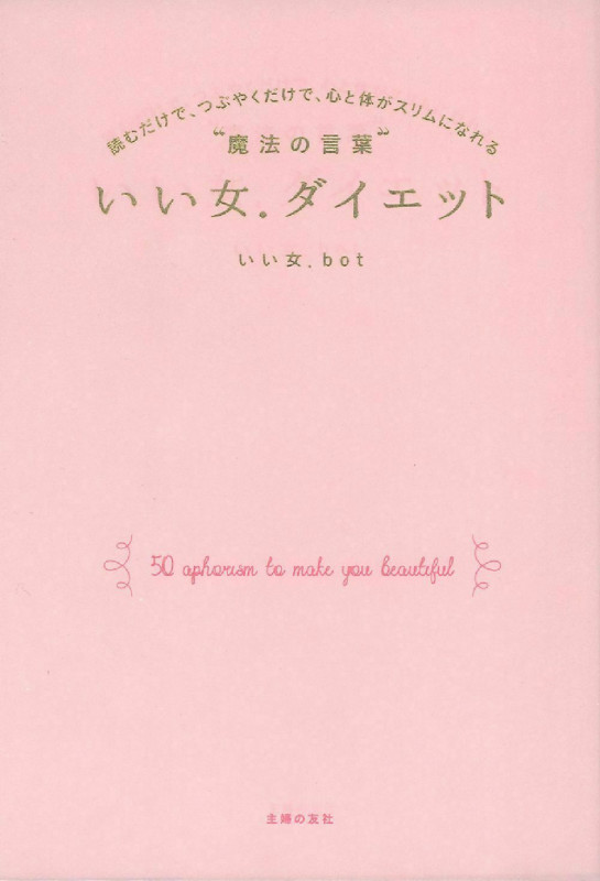 いい女.ダイエット 読むだけで、つぶやくだけで、心と体がスリムになれる“魔法の言葉”