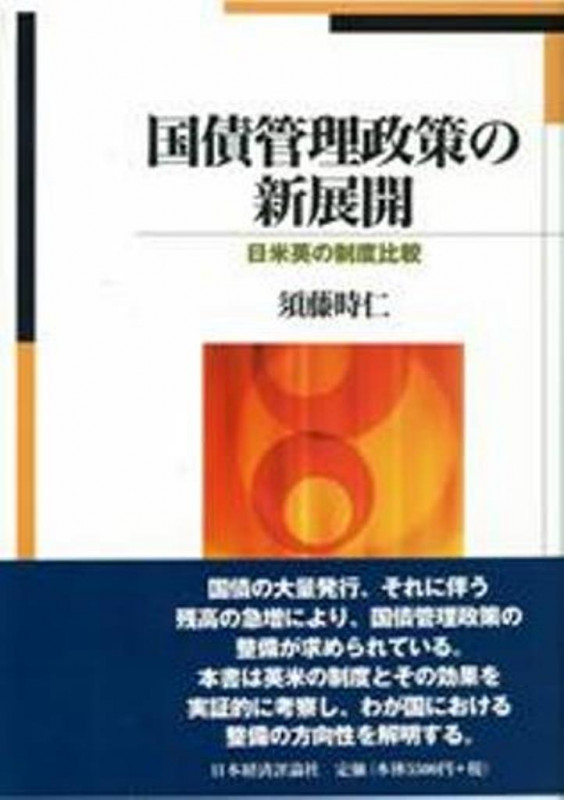 国債管理政策の新展開 日米英の制度比較