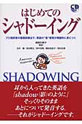 はじめてのシャドーイング プロ通訳者の基礎訓練法で、英語の“音”感覚が飛躍的に身につくの詳細を見る