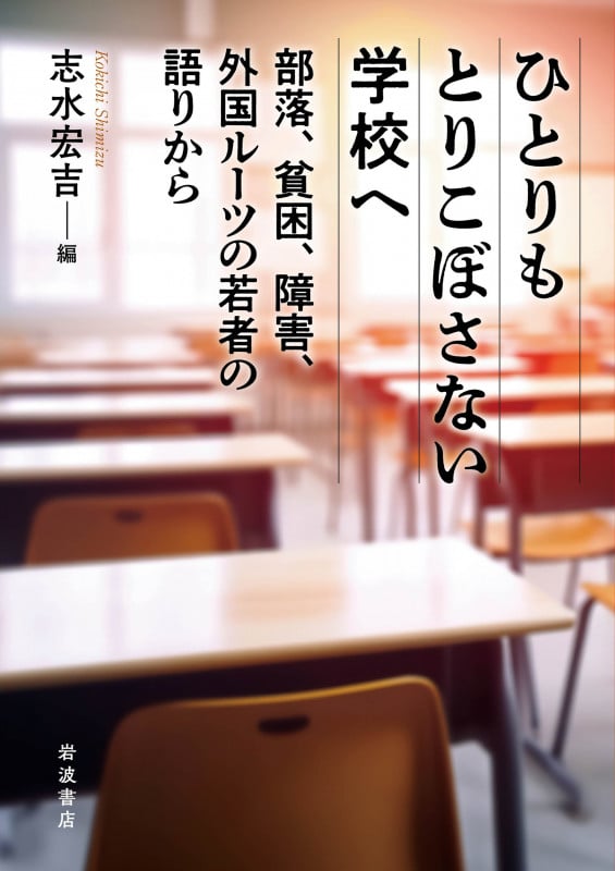 ひとりもとりこぼさない学校へ 部落,貧困,障害,外国ルーツの若者の語りから