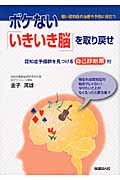 ボケない「いきいき脳」を取り戻せ 軽い認知症の治療や予防に役立つ