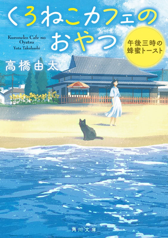 くろねこカフェのおやつ 午後三時の蜂蜜トースト (角川文庫)