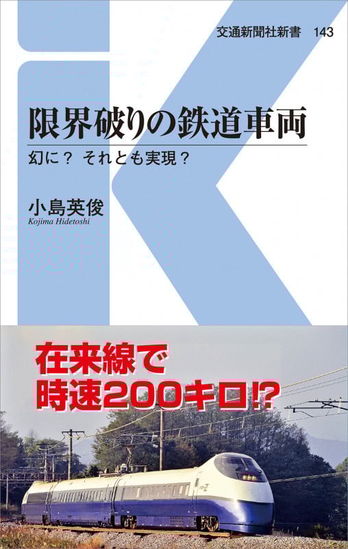 限界破りの鉄道車両 幻に? それとも実現? (交通新聞社新書 143)