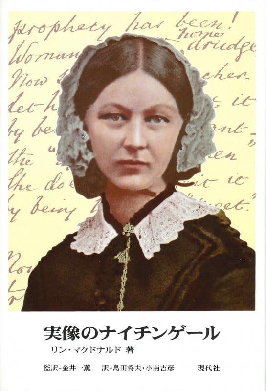実像のナイチンゲール