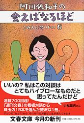 阿川佐和子の会えばなるほど (文春文庫)の詳細を見る