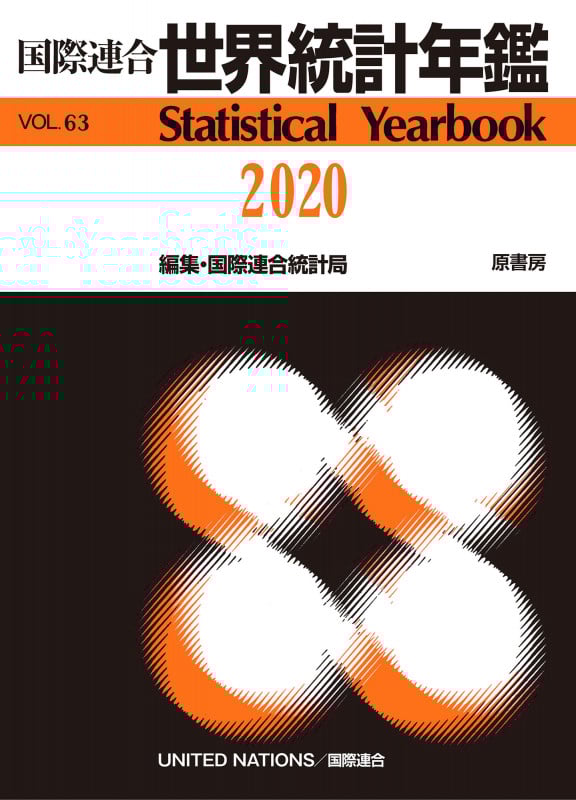 国際連合世界統計年鑑2020 Vol.63