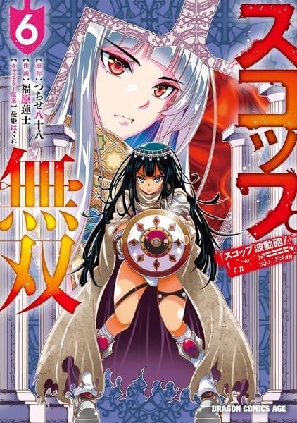 スコップ無双 「スコップ波動砲!」 ( `・ω・ ́)♂〓〓〓〓★( ゚Д  ゚ ;;;).:∴ ドゴォォ 6 (ドラゴンコミックスエイジ)