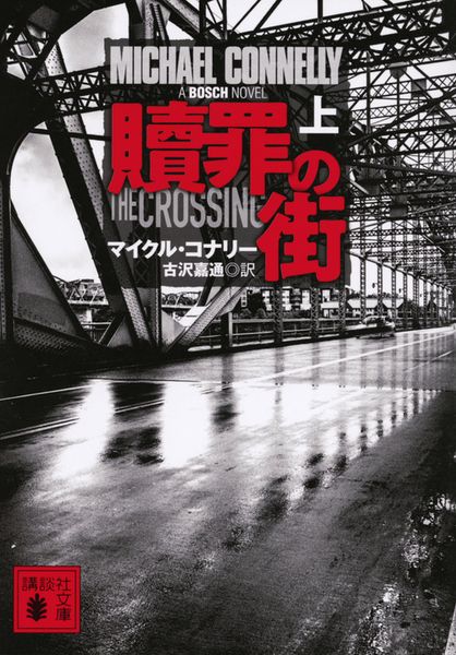 贖罪の街(上) (講談社文庫)