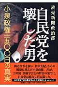 自民党を壊した男 小泉政権一五〇〇日の真実