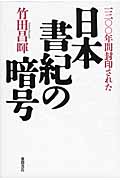 日本書紀の暗号 一三〇〇年間封印されたの詳細を見る