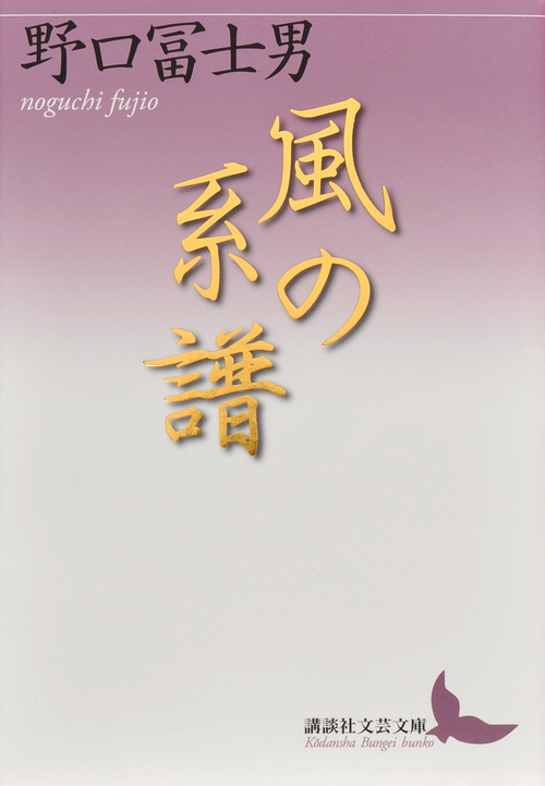 風の系譜 (講談社文芸文庫)