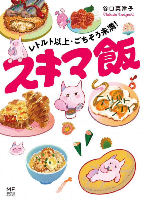 レトルト以上・ごちそう未満! スキマ飯