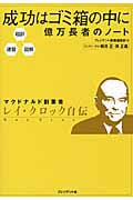 成功はゴミ箱の中に 億万長者のノート 超訳 速習 図解